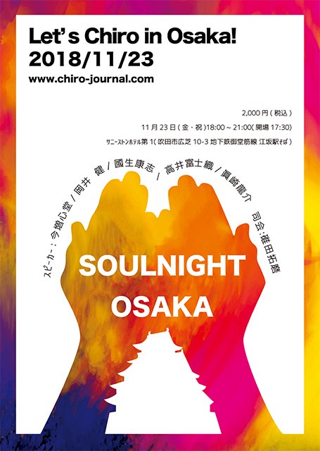 セラピーウェイ_カイロプラクティック・ソウルナイト 2018 秋 Let's Chiro in Osaka!